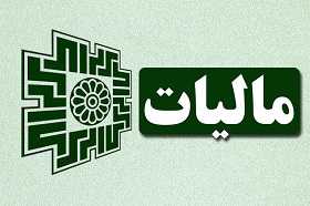اخبار اقتصادی ,خبرهای اقتصادی , مالیات اخبار اقتصادی ,خبرهای اقتصادی , مالیات