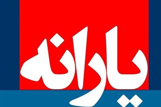 اخبار اقتصادی ,خبرهای اقتصادی ,یارانه نقدی اخبار اقتصادی ,خبرهای اقتصادی ,یارانه نقدی