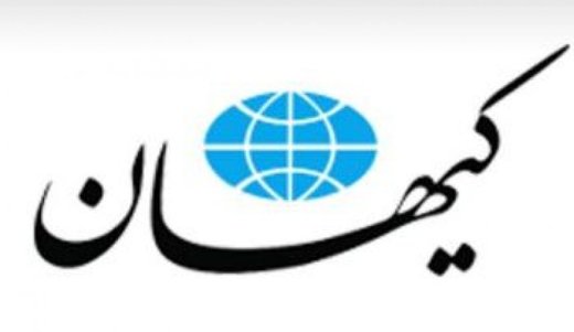 اخبار,اخبارفرهنگی وهنری,روزنامه کیهان