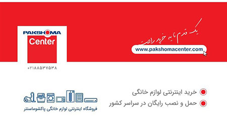 پاکشوما سنتر پاکشوما سنتر,فروشگاه اینترنتی لوازم خانگی پاکشوما سنتر