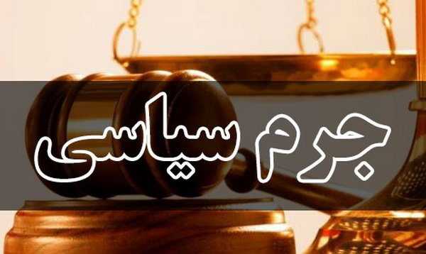 اخبارسیاسی ,خبرهای سیاسی ,جرم سیاسی اخبارسیاسی ,خبرهای سیاسی ,جرم سیاسی