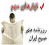 عناوین روزنامه های شنبه 08 بهمن 1390
