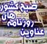 تيتر روزنامه هاي امروز پنج شنبه07 مرداد1389