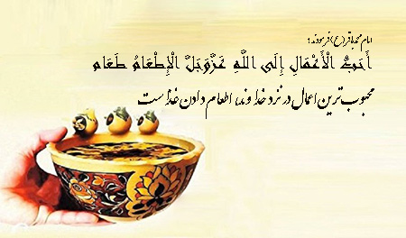 احادیثی از امامان درباره اطعام دادن, احادیث ائمه درمورد اطعام دادن, سخن ائمه درباره اطعام دادن