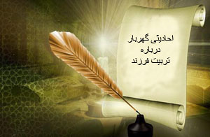 احادیثی گهربار درباره تربیت فرزند