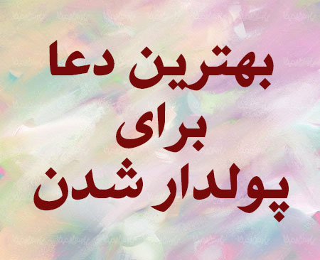 ثروتمند شدن,دعای ثروتمند شدن,دعای رزق و روزی,بهترین دعا برای ثروتمند شدن