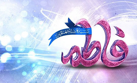 نماز استغاثه به حضرت‌ زهرا