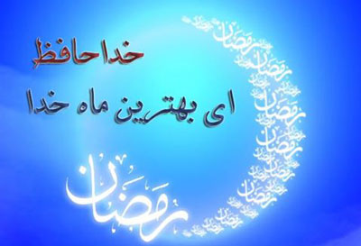 Image result for ‫دعای وداع ماه رمضان‬‎