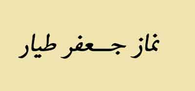 جعفر طیار,نماز جعفر طیار برای ازدواج