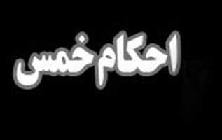 احکام خمس عکس احکام خمس
