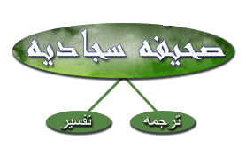 صحیفه سجادیه