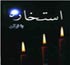 استخاره