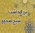 روز بزرگداشت شيخ صدوق