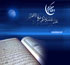 روایات در باب ثواب قرائت قرآن در ماه  رمضان