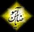 لقمه حرام برای انسان ضرر دارد!