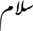 آنچه حسین علیه السلام نگرانش بود