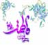 زندگینامه حضرت فاطمه, حضرت فاطمه, زندگینامه حضرت زهرا