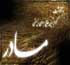 مقام مادر,روز مادر,مادر