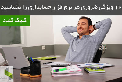 حسابداری,نرم افزار حسابداری,رشته حسابداری