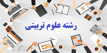 رشته علوم تربیتی,علوم تربیتی