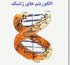 الگوریتم ژنتیک