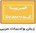 معرفی رشته زبان وادبیات عربی 