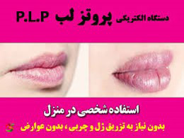 پروتزلب,حجم دهنده لب,تزریق ژل لب پروتزلب,حجم دهنده لب,تزریق ژل لب