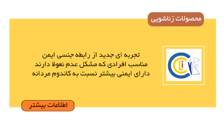 معایب استفاده از کاندومهای زنانه,کاندوم های زنانه مزایای کاندوم زنانه ,کاندوم های زنانه