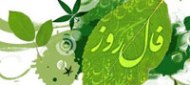فال روزانه - یکشنبه 05 خرداد 1392
