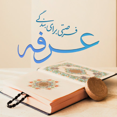  اشعار تبریک روز عرفه, شعر روز عرفه