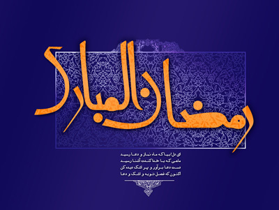 اشعار تبریک ماه مبارک رمضان, شعرهای ماه رمضان