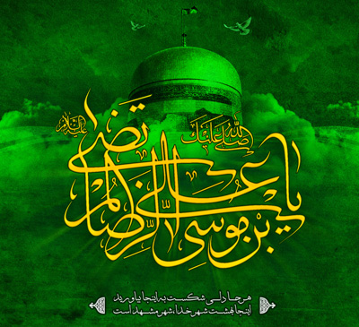 اشعار ولادت امام رضا, شعر در مورد ولادت امام رضا