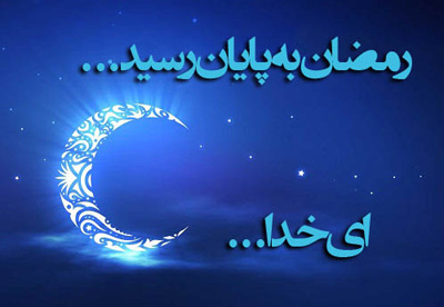 اشعار مناجات ماه رمضان, اشعار مناجاتی وداع با ماه مبارک رمضان
