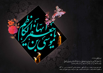 شعر شهادت امام موسی کاظم, مداحی شهادت امام موسی کاظم