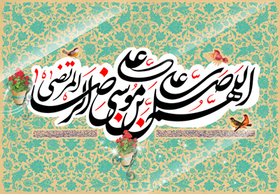 ولادت امام رضا, شعر ولادت امام رضا