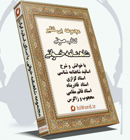 شاهنامه شاهنامه,شاهنامه خوانی,کتاب صوتی شاهنامه