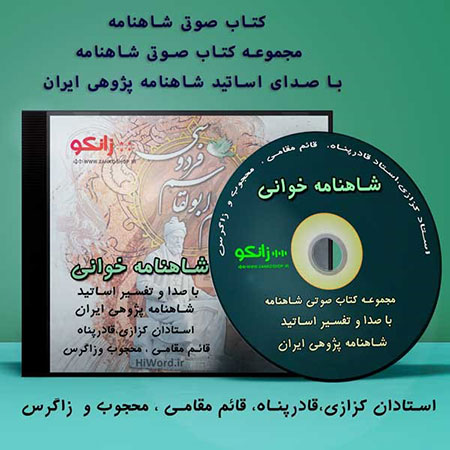 شاهنامه خوانی شاهنامه,شاهنامه خوانی,کتاب صوتی شاهنامه