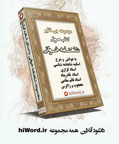 کتاب شاهنامه شاهنامه,شاهنامه خوانی,کتاب صوتی شاهنامه