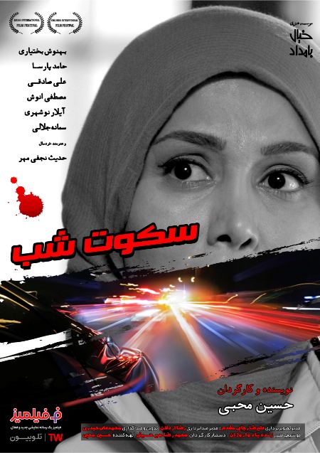 فیلم سکوت شب فیلم سکوت شب