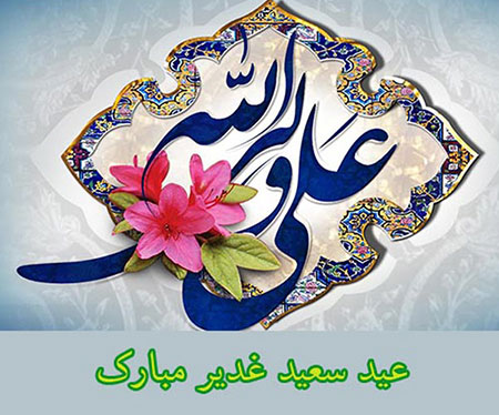 مولودی عید غدیر, شعر مولودی عید غدیر