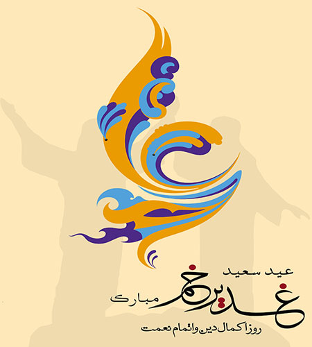 مولودی عید غدیر, شعر مولودی عید غدیر