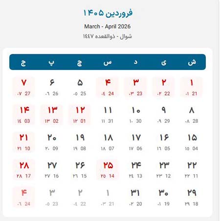 تقویم فروردین 1405 تقویم ۱۴۰۵, تقویم ۱۴۰۵ با تعطیلات رسمی و مناسبت ها
