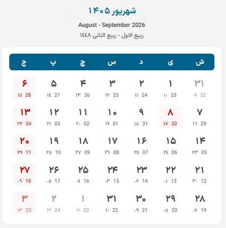 تقویم شهریور 1405 تقویم ۱۴۰۵, تقویم ۱۴۰۵ با تعطیلات رسمی و مناسبت ها