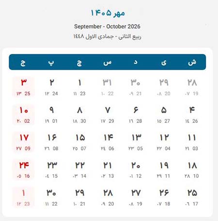 تقویم مهر 1405 تقویم ۱۴۰۵, تقویم ۱۴۰۵ با تعطیلات رسمی و مناسبت ها