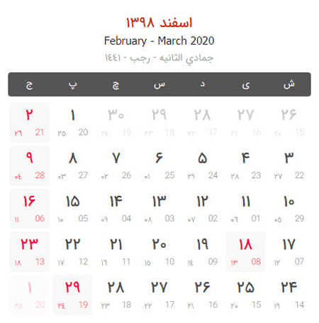  لحظه سال تحویل 1398, تقویم سال 1398