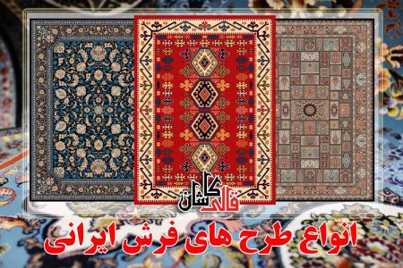 فرش ایرانی,انواع فرش ایرانی