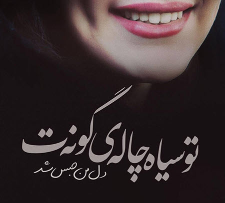 اشعار زیبا درباره چال گونه, اشعار کوتاه چال گونه, اشعار زیبای چال گونه