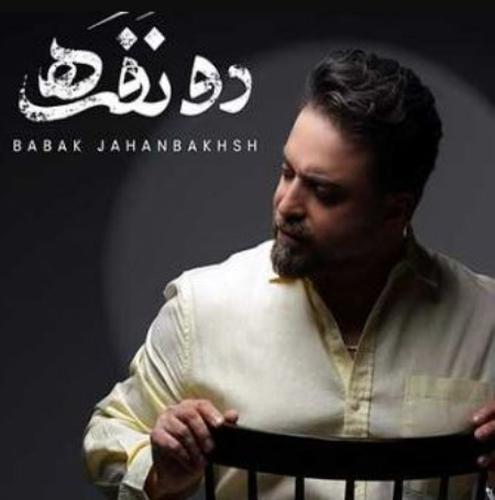 بابک جهانبخش دو نفره, متن کامل دو نفره