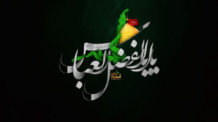متن نوحه حضرت عباس (ع) 