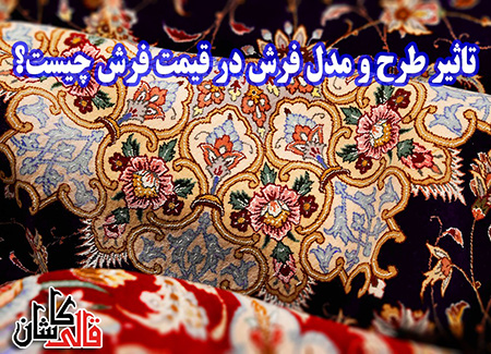 تاثیر گذاری طرح و نقش فرش در قیمت آن تاثیر طرح و مدل فرش در قیمت فرش,تاثیر طرح و مدل فرش در قیمت آن,انواع مدل فرش